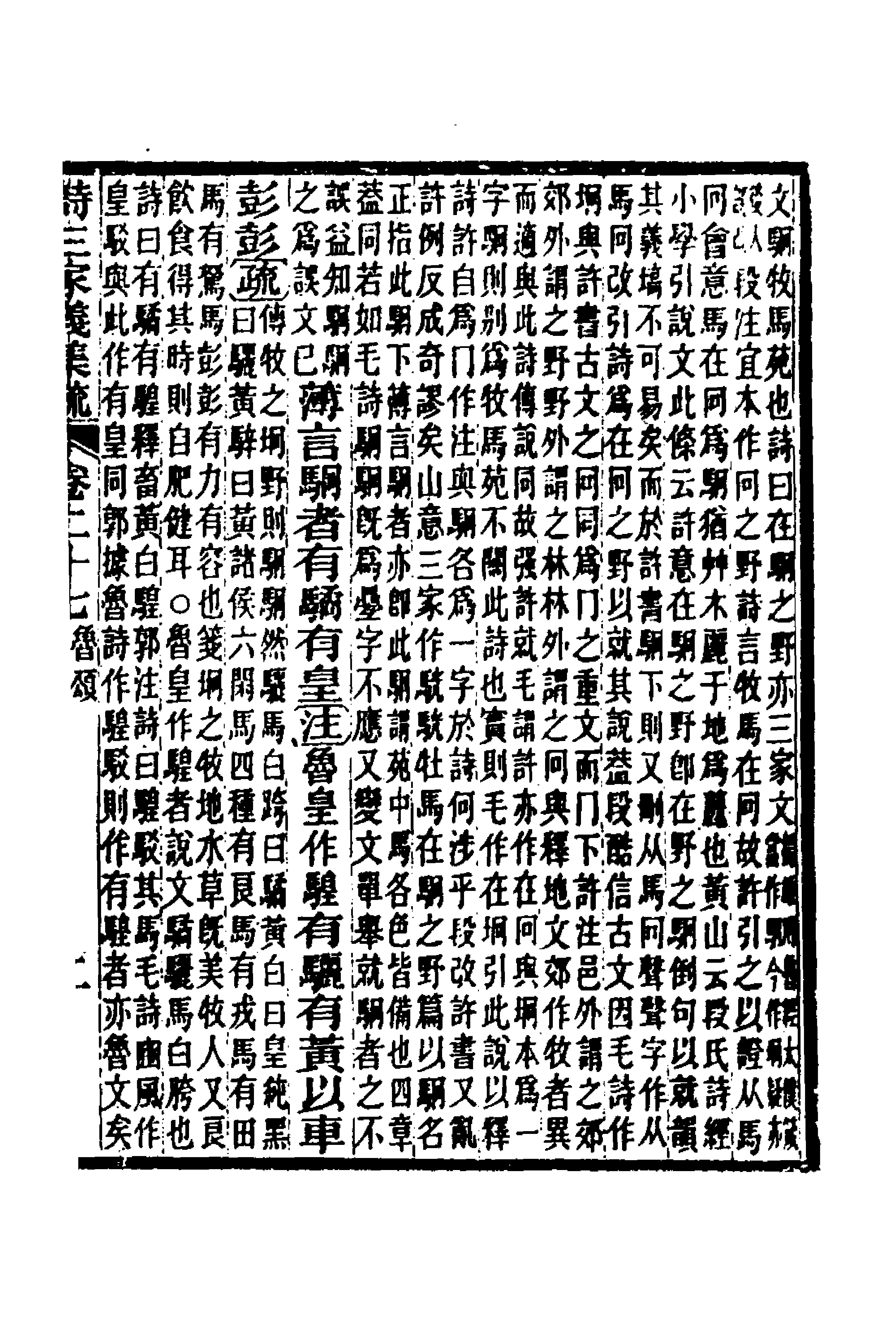 49318-诗三家义集疏十四 (清)王先谦撰.pdf_第3页