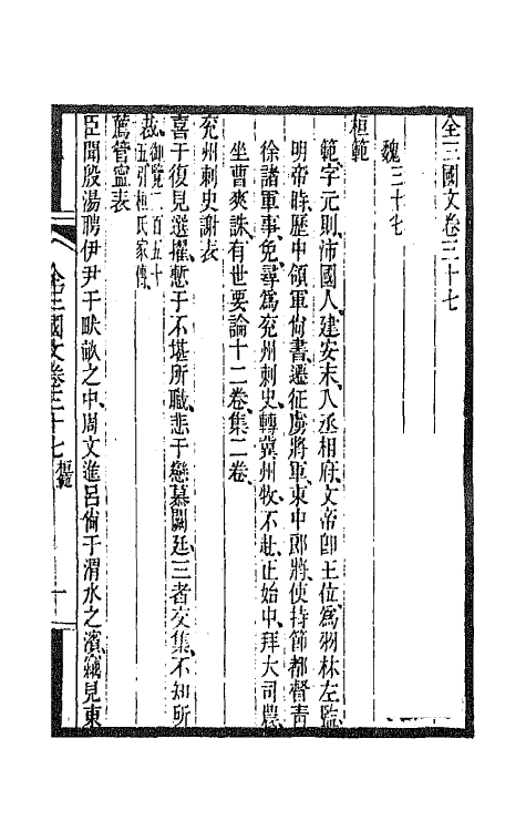 47481-全上古三代秦汉三国六朝文六十 (清)严可均辑.pdf_第2页