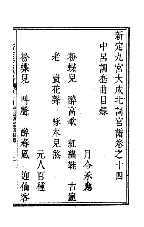 47838-新定九宫大成南北词宫谱十一 (清)周祥钰 邹金生等辑.pdf_第2页