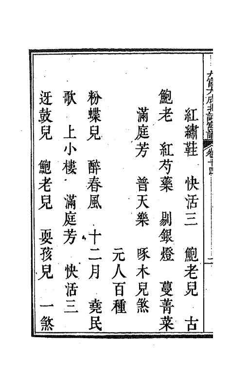 47838-新定九宫大成南北词宫谱十一 (清)周祥钰 邹金生等辑.pdf_第3页