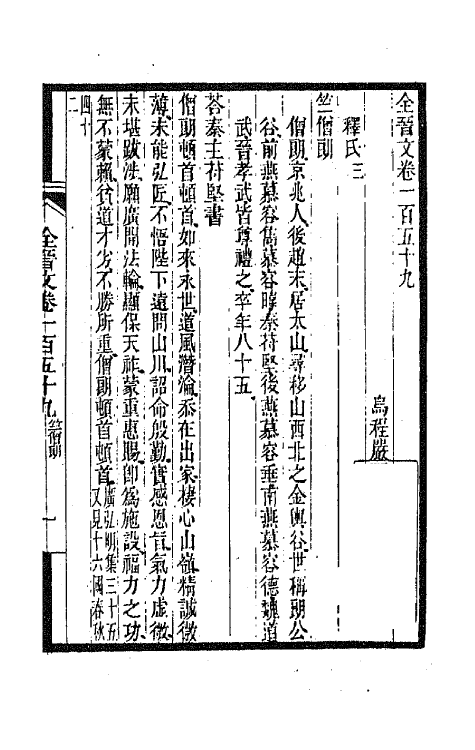 47494-全上古三代秦汉三国六朝文一百十一 (清)严可均辑.pdf_第2页