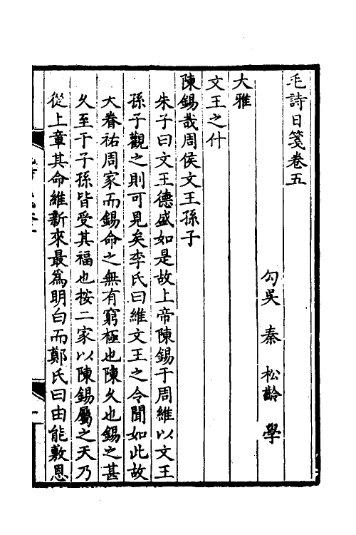 49086-毛诗日笺三 (清)秦松龄撰.pdf_第2页