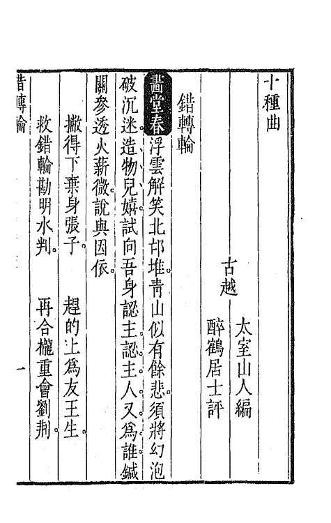 47934-盛明杂剧二集十二 (明)沈泰辑.pdf_第2页