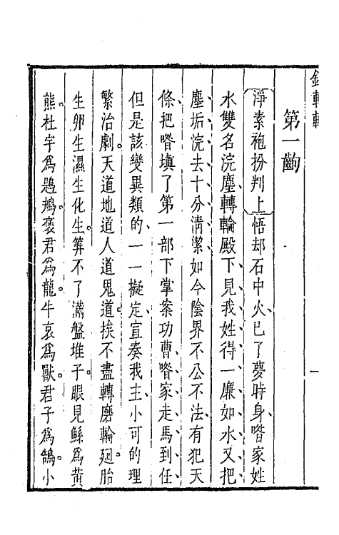 47934-盛明杂剧二集十二 (明)沈泰辑.pdf_第3页