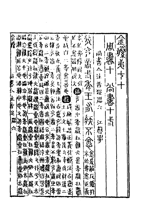 48786-尚书集注六 (清)江声撰.pdf_第2页