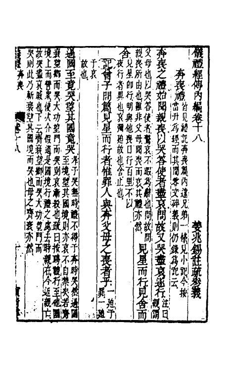 49482-仪礼经传内编十五 (清)姜兆锡注疏参议.pdf_第2页