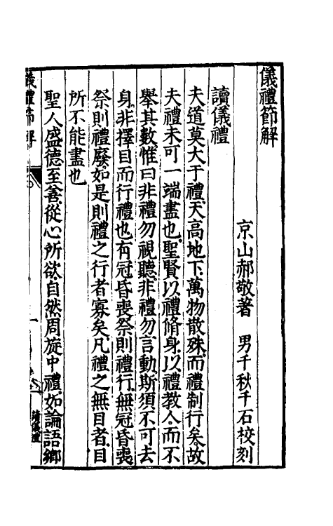 49455-仪礼节解一 (清)郝敬撰.pdf_第2页