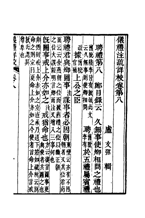 49507-仪礼注疏详校四 (清)卢文弨撰.pdf_第2页