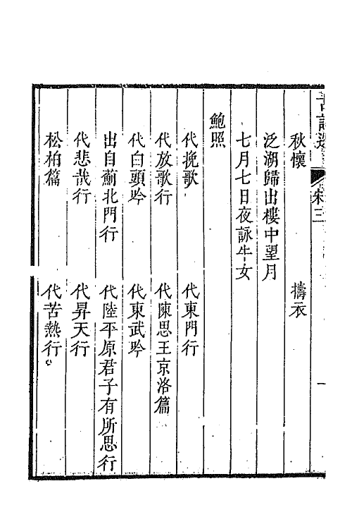 47352-采菽堂古诗选十 (清)陈祚明评选.pdf_第3页