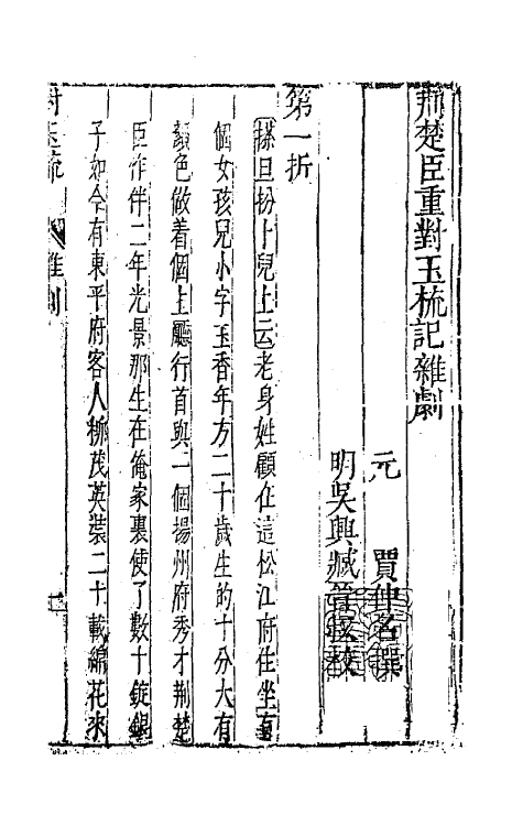 47860-元曲选六十 (明)臧懋循辑.pdf_第2页