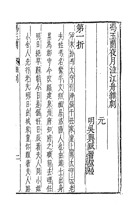 47912-元曲选七十三 (明)臧懋循辑.pdf_第2页