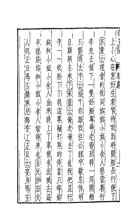 47912-元曲选七十三 (明)臧懋循辑.pdf_第3页