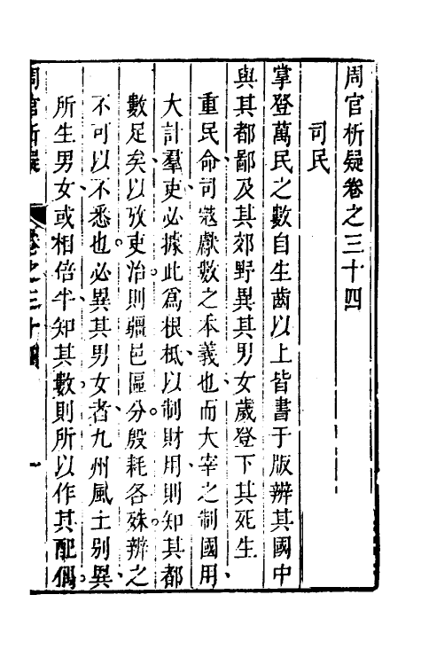 49359-周官析疑十八 (清)方苞撰.pdf_第2页