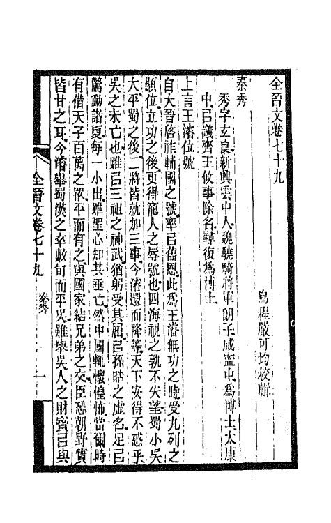 47605-全上古三代秦汉三国六朝文九十一 (清)严可均辑.pdf_第2页