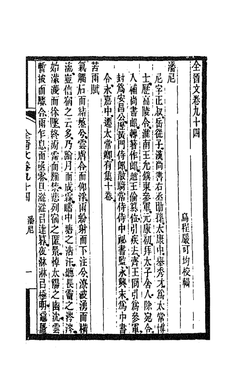 47617-全上古三代秦汉三国六朝文九十四 (清)严可均辑.pdf_第2页