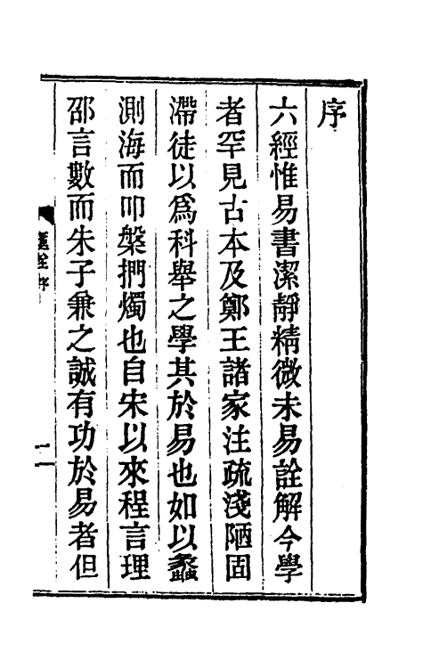 48387-古易汇诠一 (清)刘文龙撰.pdf_第2页