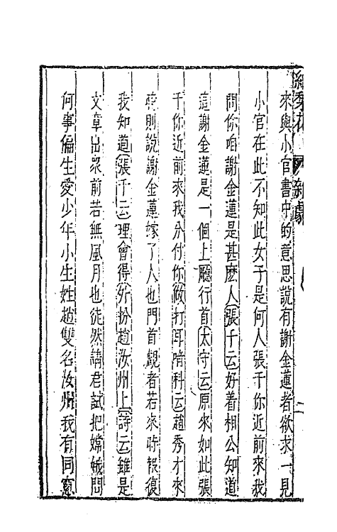 47883-元曲选四十七 (明)臧懋循辑.pdf_第3页