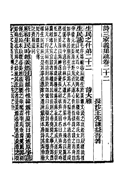 49324-诗三家义集疏十二 (清)王先谦撰.pdf_第2页