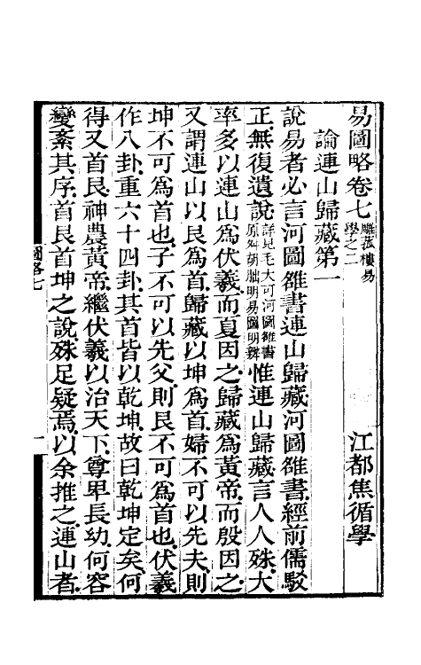 48501-易图略三 (清)焦循撰.pdf_第2页