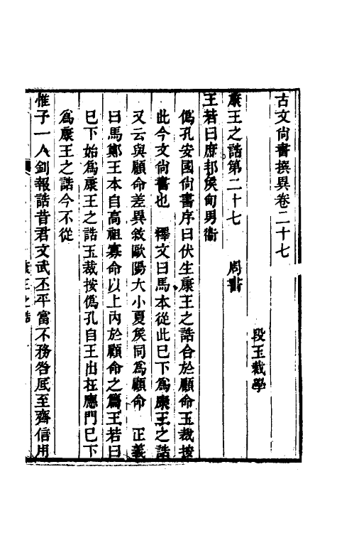 48820-古文尚书撰异十一 (清)段玉裁撰.pdf_第2页