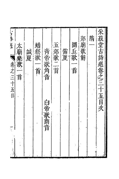 47342-采菽堂古诗选十九 (清)陈祚明评选.pdf_第2页