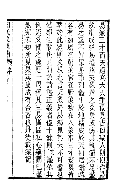 48587-郑氏爻辰补一 (清)戴棠撰.pdf_第2页