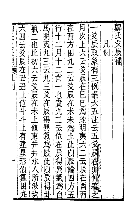 48587-郑氏爻辰补一 (清)戴棠撰.pdf_第3页