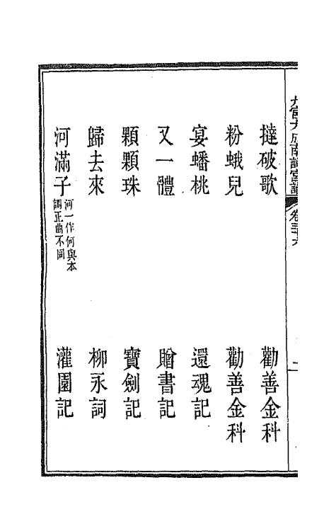 47839-新定九宫大成南北词宫谱二十四 (清)周祥钰 邹金生等辑.pdf_第3页