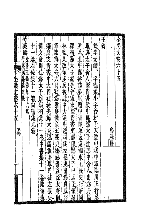 47475-全上古三代秦汉三国六朝文一百五十四 (清)严可均辑.pdf_第2页