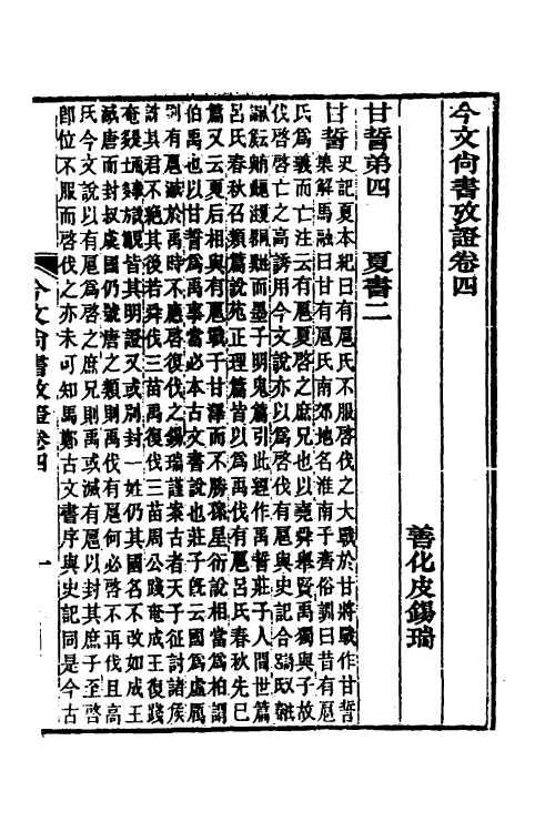 48913-今文尚书考證三 (清)皮锡瑞撰.pdf_第2页