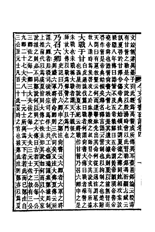 48913-今文尚书考證三 (清)皮锡瑞撰.pdf_第3页