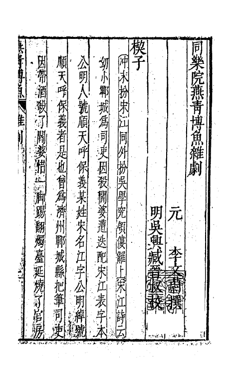 47893-元曲选十二 (明)臧懋循辑.pdf_第2页