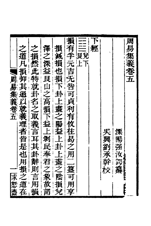 48666-周易集义五 (清)强汝谔撰.pdf_第2页