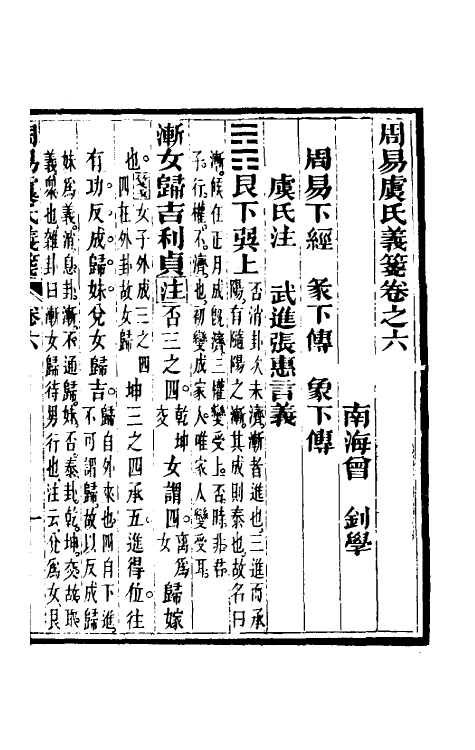 48586-周易虞氏义笺四 (清)曾钊撰.pdf_第2页