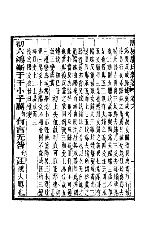 48586-周易虞氏义笺四 (清)曾钊撰.pdf_第3页