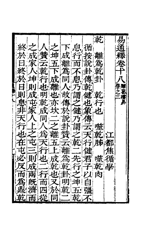 48490-易通释十八 (清)焦循撰.pdf_第2页