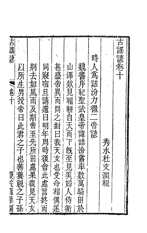 47421-古谣谚六 (清)杜文澜辑.pdf_第2页