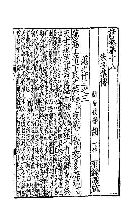 49049-诗集传附录纂疏九 (元)胡一桂撰.pdf_第2页