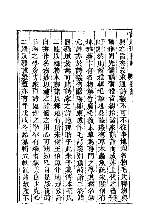 49287-诗地理考略一 (清)尹继美撰.pdf_第3页