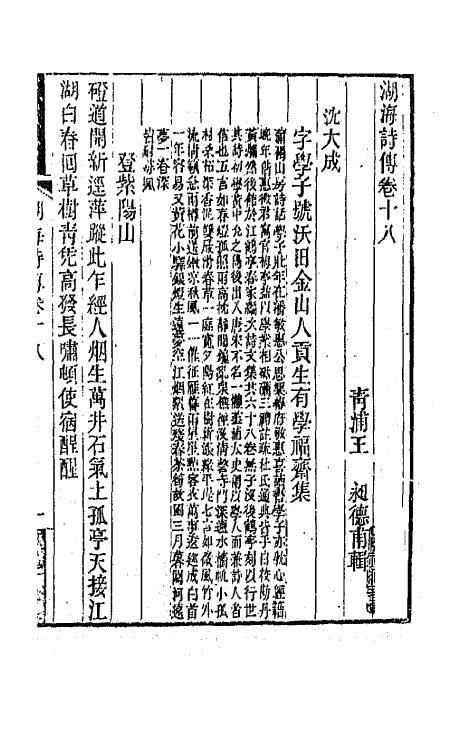 47689-湖海诗传九 (清)王昶辑.pdf_第2页