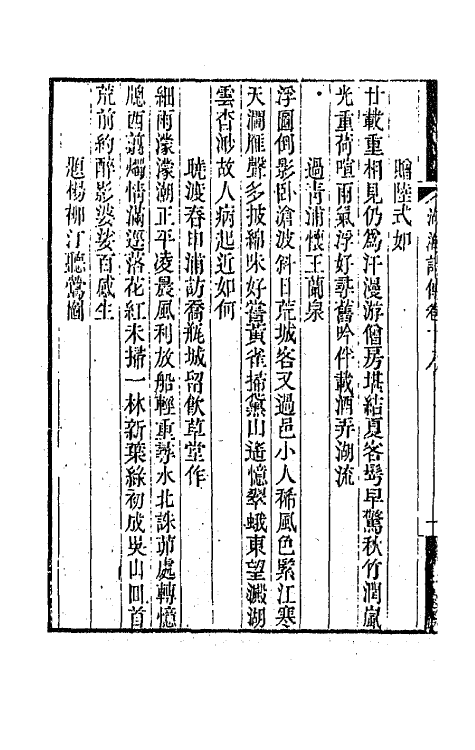 47689-湖海诗传九 (清)王昶辑.pdf_第3页