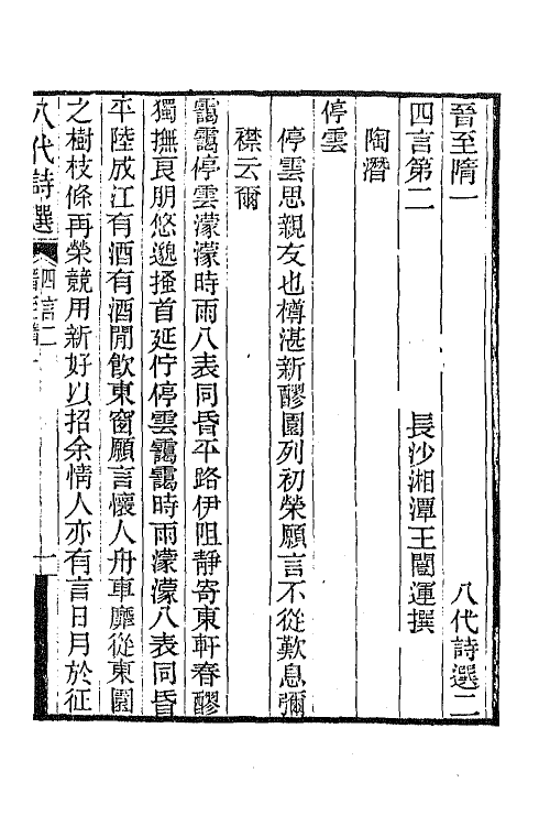 47393-八代诗选二 王闿运撰.pdf_第2页