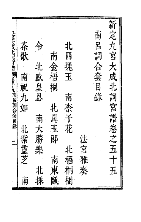 47836-新定九宫大成南北词宫谱三十六 (清)周祥钰 邹金生等辑.pdf_第2页