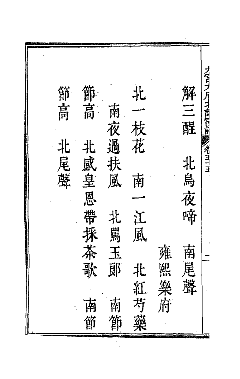 47836-新定九宫大成南北词宫谱三十六 (清)周祥钰 邹金生等辑.pdf_第3页