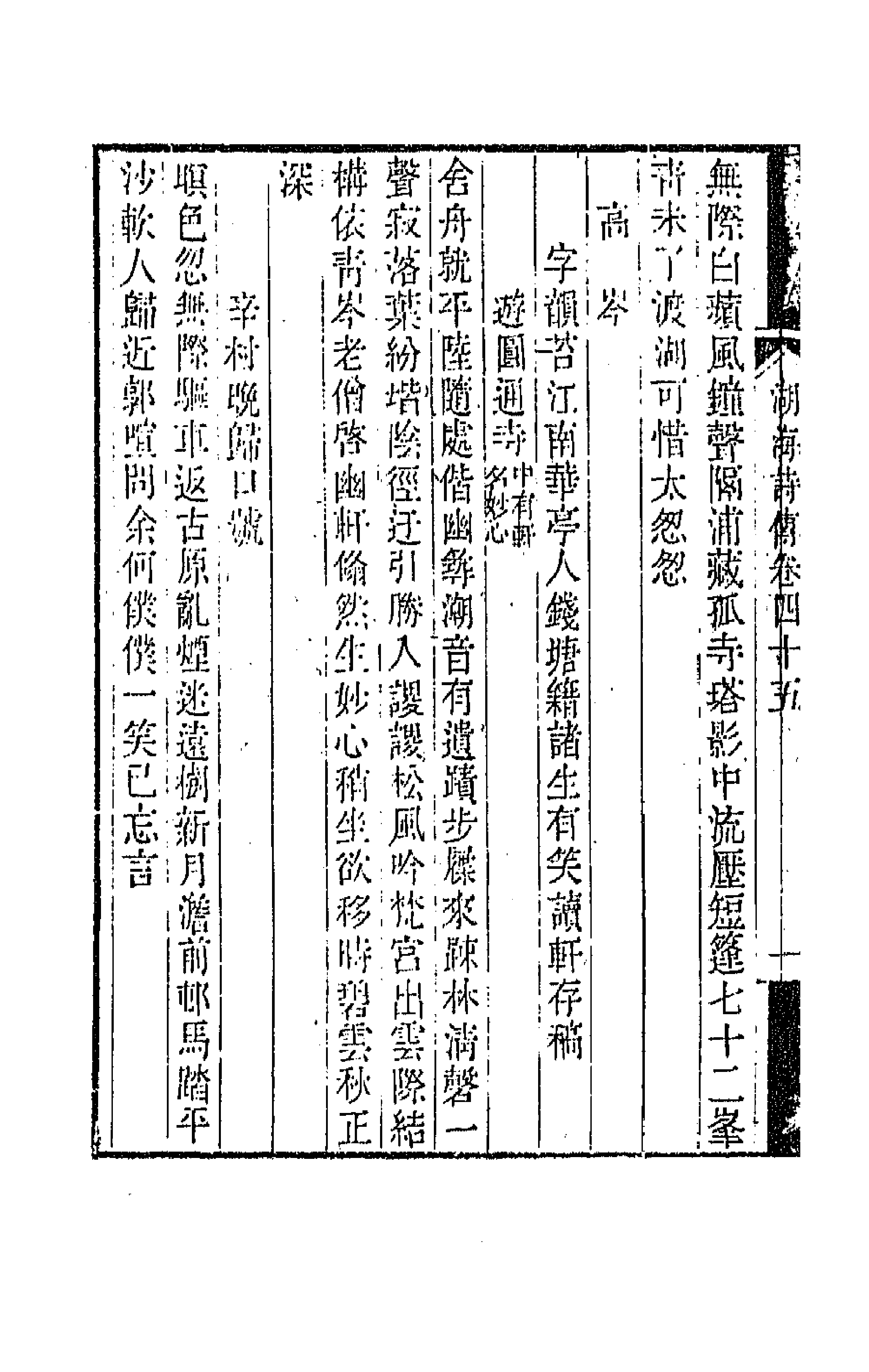 47703-湖海诗传二十四 (清)王昶辑.pdf_第2页