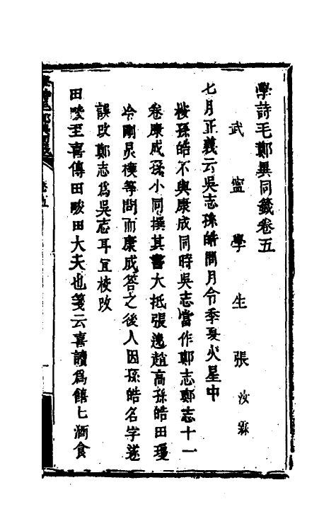 49243-学诗毛郑异同签三 (清)张汝霖撰.pdf_第2页