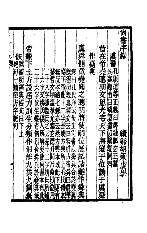 48863_尚书序录尚书谱.pdf_第2页