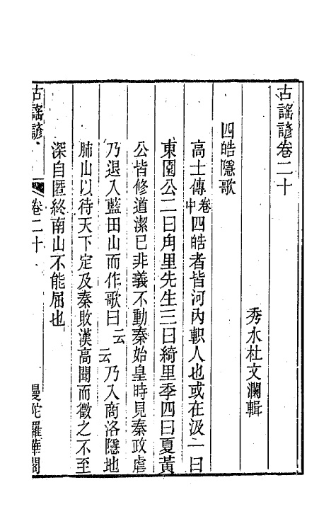 47406-古谣谚十一 (清)杜文澜辑.pdf_第2页