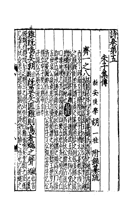 49042-诗集传附录纂疏四 (元)胡一桂撰.pdf_第2页