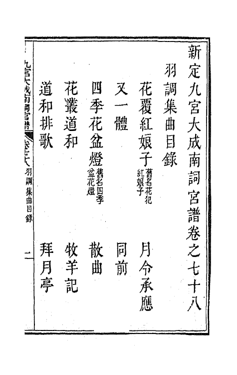 47837-新定九宫大成南北词宫谱四十九 (清)周祥钰 邹金生等辑.pdf_第2页